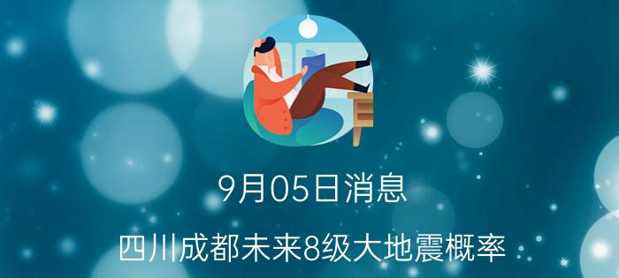 9月05日消息 四川成都未来8级大地震概率 6.8级地震威力有多大